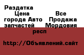 Раздатка Infiniti Fx35 s51 › Цена ­ 20 000 - Все города Авто » Продажа запчастей   . Мордовия респ.
